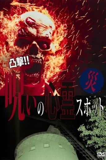 凸撃！呪いの心霊スポット 災