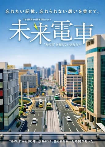 未来電車 “あの日”を知らないあなたへ