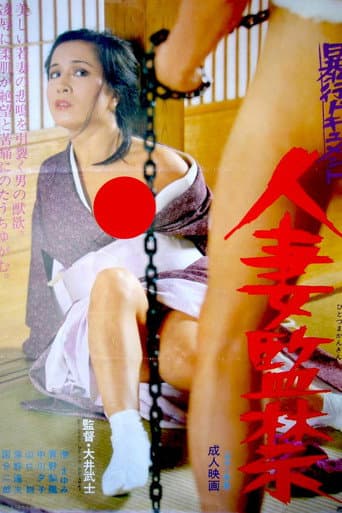 暴行ドキュメント 人妻監禁