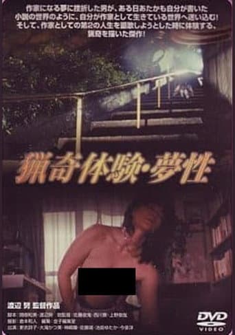 猟奇体験 夢性