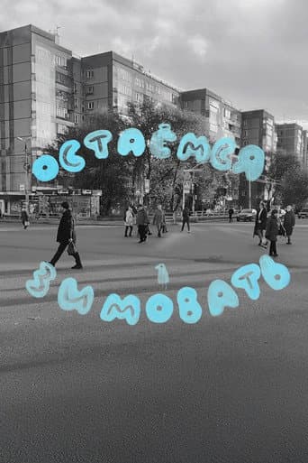 Остаемся Зимовать