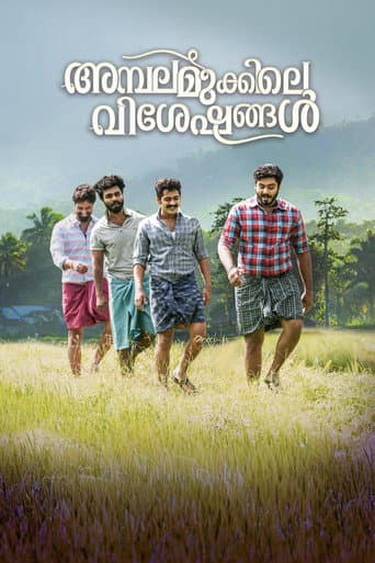 അമ്പലമുക്കിലെ വിശേഷങ്ങള്