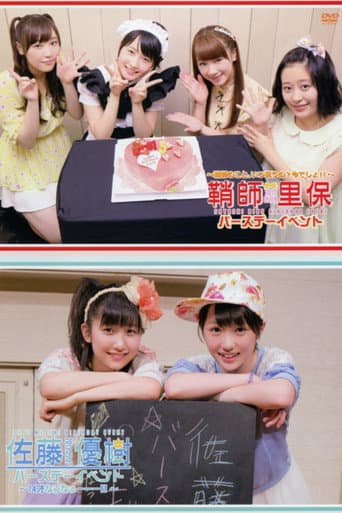 鞘師理保 バースデーイベント 〜鞘師のこと、いつ祝うの?今でしょ!!〜 / 佐藤優樹 バースデーイベント ~14才なうなぅーーー!!~