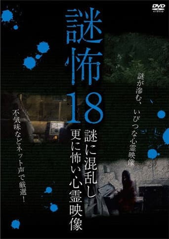 謎怖 18 謎に混乱し更に怖い心霊映像