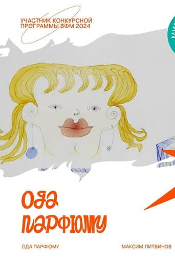 Ода парфюму