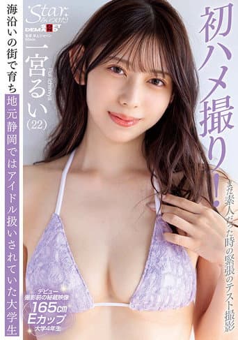 Starみぃつけた!まだ素人だった時の緊張のテスト撮影 海沿いの街で育ち地元静岡ではアイドル扱いされていた大学生 一宮るい(22)