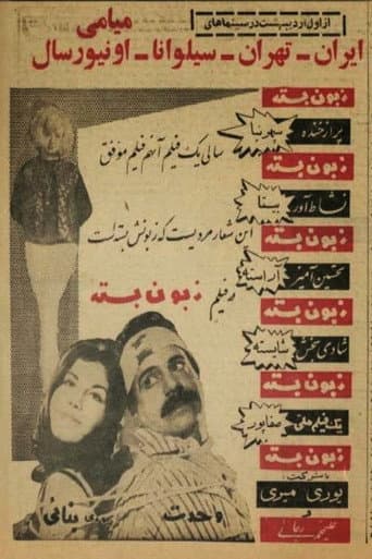 زبونبسته