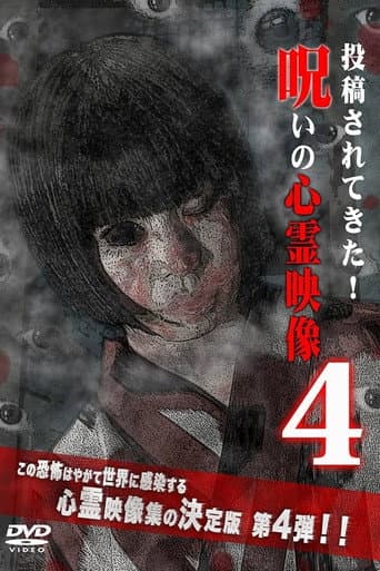 呪いの心霊映像4
