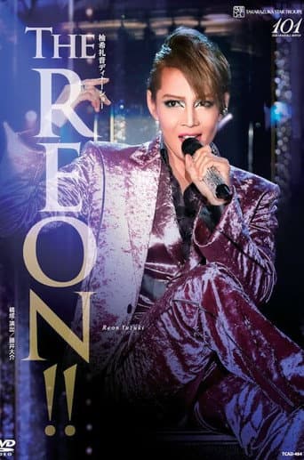 柚希礼音 ディナーショー 『The REON!!』
