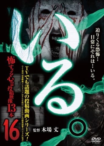 「いる。」～怖すぎる投稿映像13本～　Vol.16