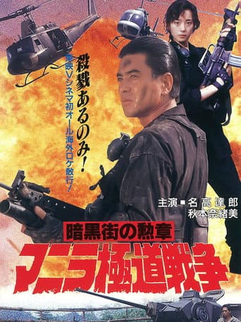 マニラ極道戦争 暗黒街の勲章
