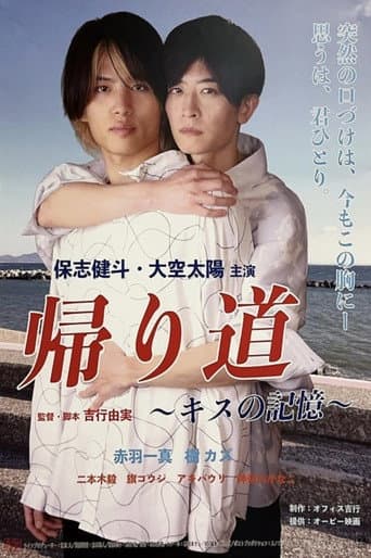 帰り道 ~キスの記憶〜