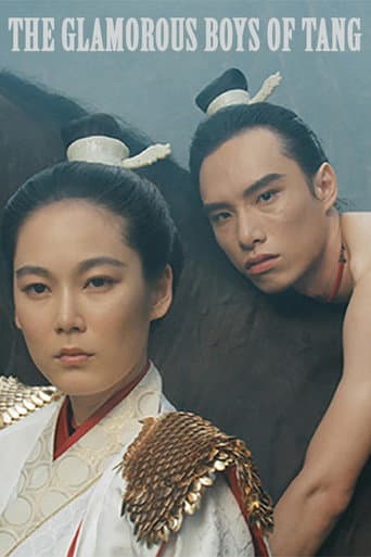 唐朝綺麗男(1985,邱剛健)