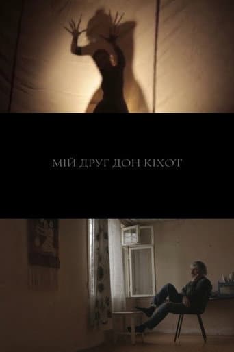 Мій друг Дон Кіхот
