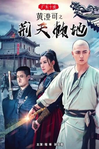 广东十虎黄澄可1:荆天棘地