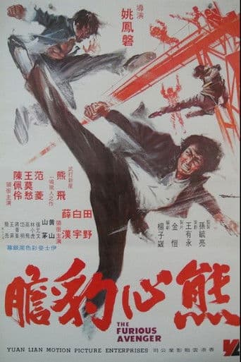 熊心豹膽