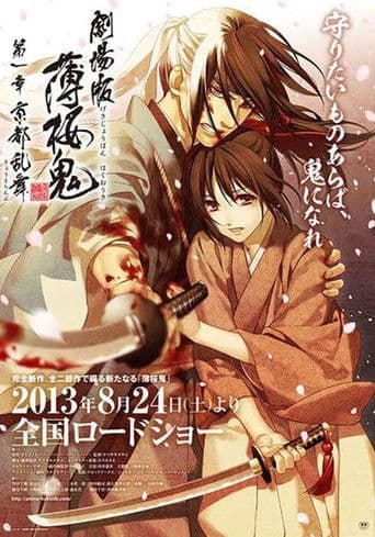 劇場版 薄桜鬼 第一章 京都乱舞