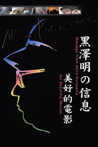 黒澤明からのメッセージ~美しい映画を~