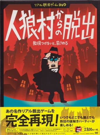 リアル脱出ゲームDVD『人狼村からの脱出』