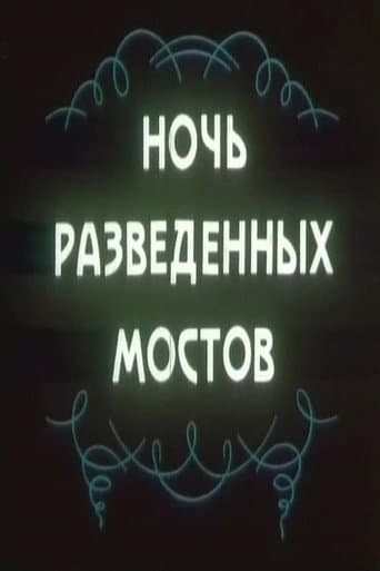 Ночь разведённых мостов