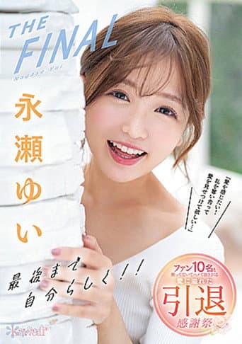 永瀬ゆいTHE FINAL 最後まで自分らしく!!「愛を感じたい!私を奪い合って愛を見せつけて欲しい…」 ファン10名と笑って泣いてハメて抜きまくる愛に溢れた引退感謝祭