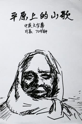 平原上的山歌