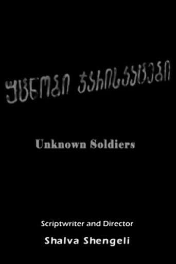 უცნობი ჯარისკაცები