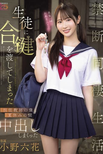 生徒に合鍵を渡してしまった担任教師の僕と夏休みの間中出ししまくった禁断同棲生活 小野六花
