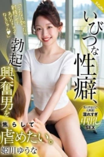 SQTE-587的性习惯，我想挑逗和欺负因勃起而兴奋的男人。Yuuna Himekawa