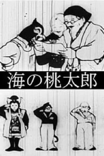 海の桃太郎