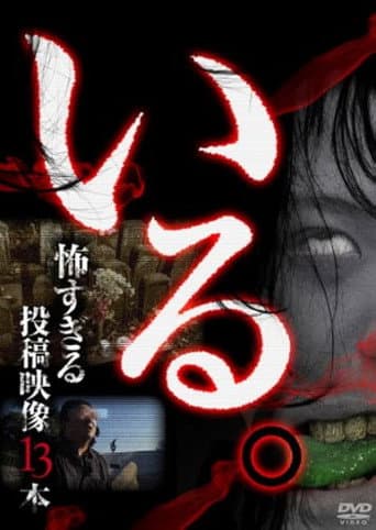 「いる。」～怖すぎる投稿映像13本～　Vol.1