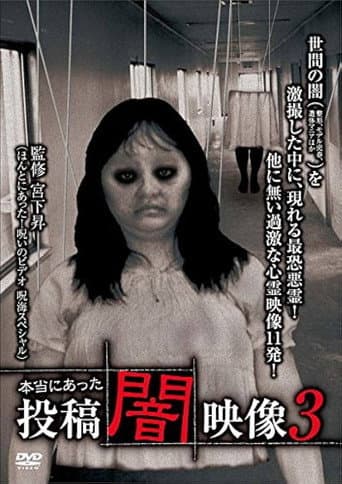 本当にあった 投稿 闇映像3