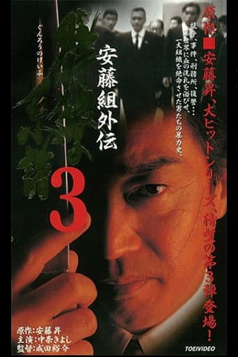 安藤組外伝 群狼の系譜3