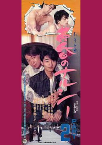 黄昏のナルシー PART2