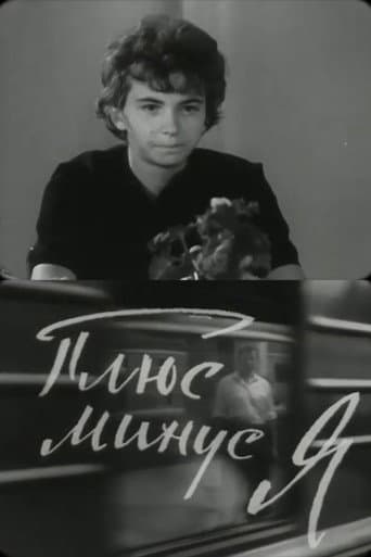 Плюс-минус, я