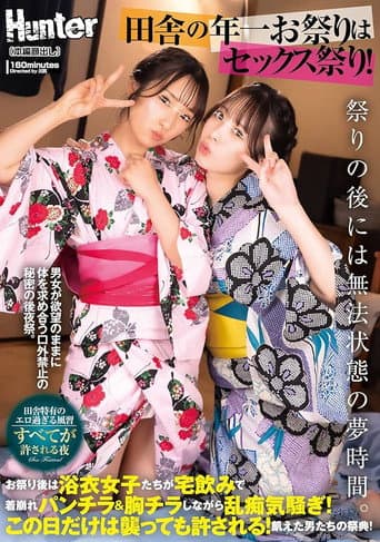 田舎の年一お祭りはセックス祭り!お祭り後は浴衣女子たちが宅飲みで着崩れパンチラ&胸チラしながら乱痴気騒ぎ!この日だけは襲っても許される!に出てるAV女優名まとめ