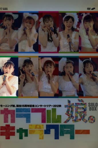 モーニング娘。 誕生15周年記念コンサートツアー 2012秋 Solo 鈴木香音 ~カラフルキャラクター~