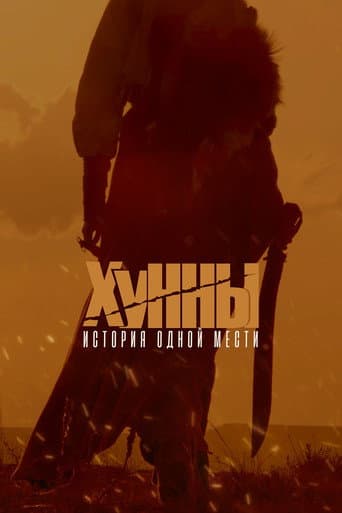 Хунны