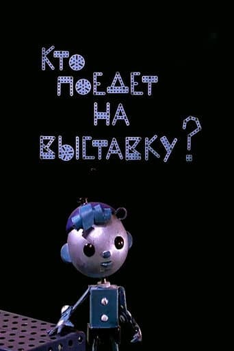 Кто поедет на выставку