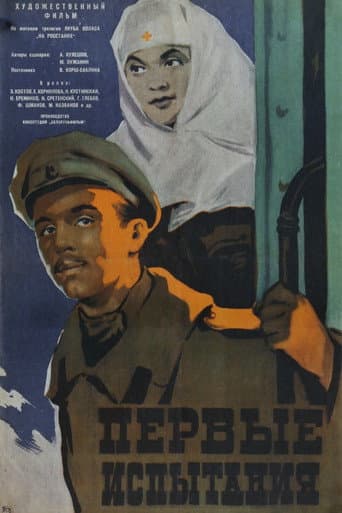 Первые испытания