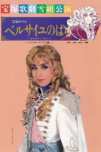 ベルサイユのばら~オスカル・アンドレ編~