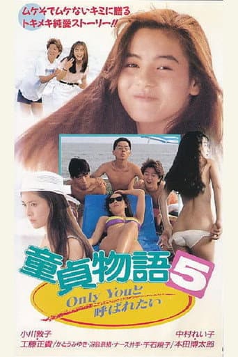 童貞物語5 Only Youと呼ばれたい
