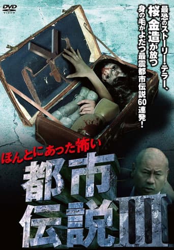 ほんとにあった怖い都市伝説 III
