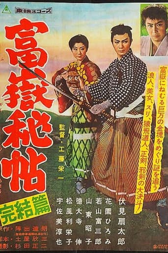 富嶽秘帖 完結篇