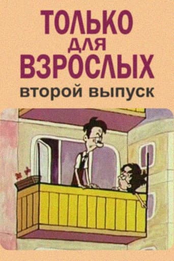 Только для взрослых. Выпуск второй