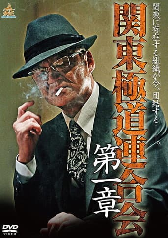 関東極道連合会 第一章