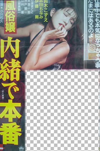 風俗嬢 内諸で本番
