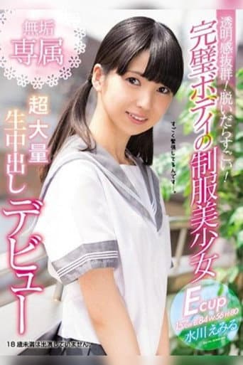 透明感抜群! 脱いだらすごい! 完璧ボディの制服美少女 無垢専属 超大量 生中出しデビュー 水川えみる