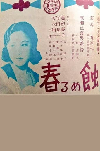 蝕める春