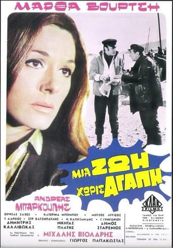 Μια ζωή χωρίς αγάπη